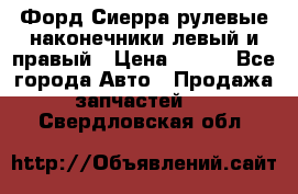 Форд Сиерра рулевые наконечники левый и правый › Цена ­ 400 - Все города Авто » Продажа запчастей   . Свердловская обл.